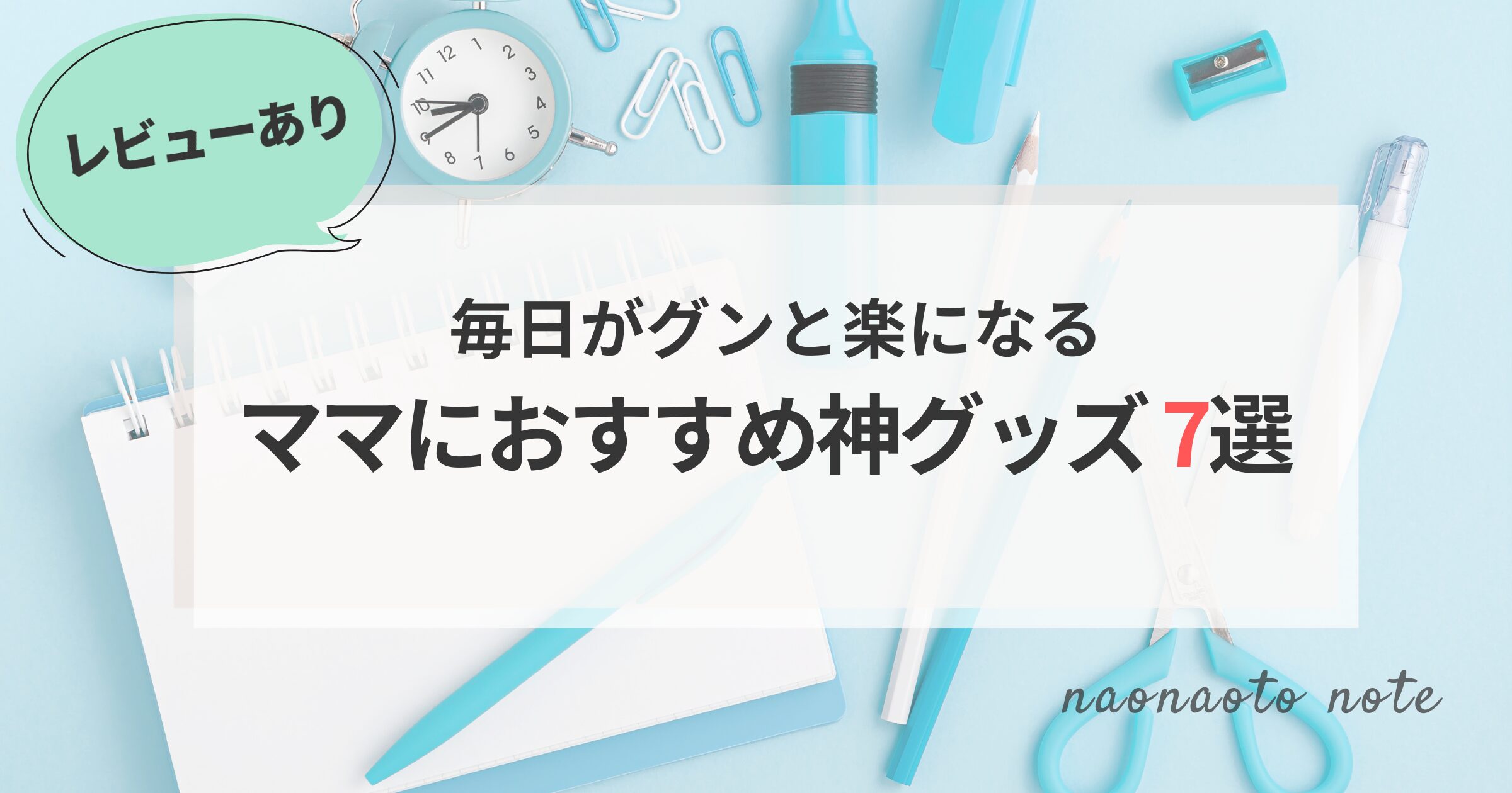 ママにおすすめ神グッズ7選