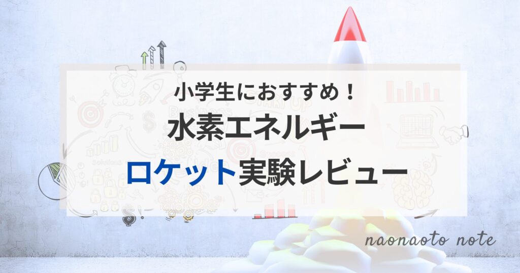 水素ロケットレビュー