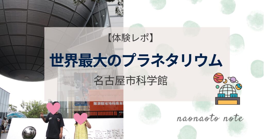 世界最大のプラネタリウム　名古屋市科学館