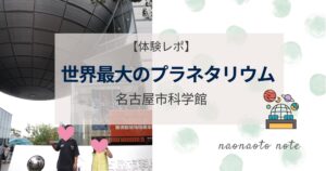 世界最大のプラネタリウム　名古屋市科学館