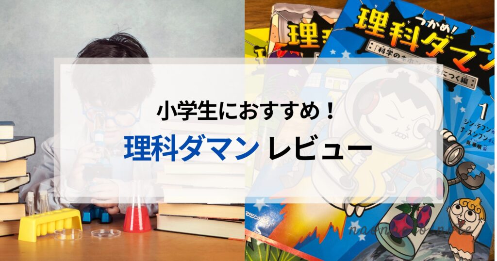小学生におすすめ！理科ダマンレビュー