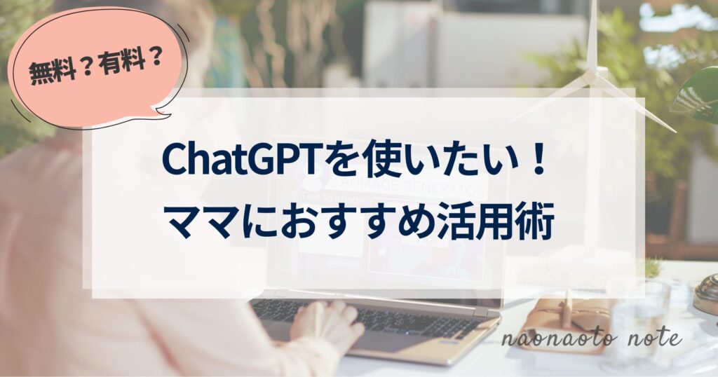 ChatGPT活用方法