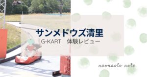 サンメドウズ清里　G−KARTレビュー
