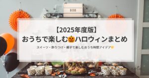 おうちハロウィン